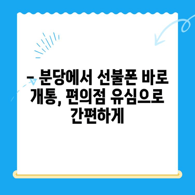 분당 선불폰 개통| 편의점 유심으로 바로 사용 | 빠르고 간편한 개통 방법, 요금제 추천