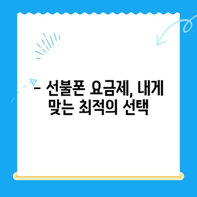 분당 선불폰 개통| 편의점 유심으로 바로 사용 | 빠르고 간편한 개통 방법, 요금제 추천