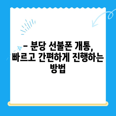 분당 선불폰 개통| 편의점 유심으로 바로 사용 | 빠르고 간편한 개통 방법, 요금제 추천