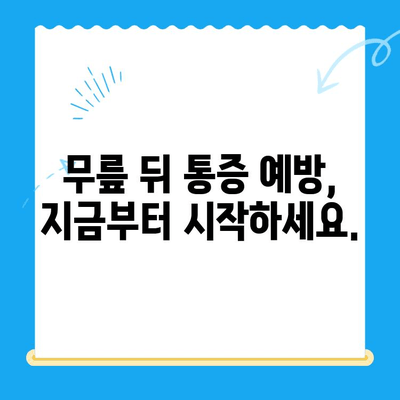 무릎 뒤 통증, 놓치지 마세요! 원인과 해결책 | 통증 완화, 운동, 예방, 치료