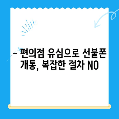 분당 선불폰 개통| 편의점 유심으로 바로 사용 | 빠르고 간편한 개통 방법, 요금제 추천