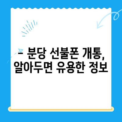 분당 선불폰 개통| 편의점 유심으로 바로 사용 | 빠르고 간편한 개통 방법, 요금제 추천