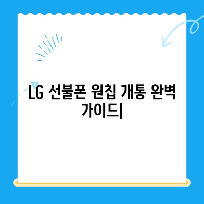LG 선불폰 원칩 개통 완벽 가이드| 단계별 설명 & 주의 사항 | 선불폰, 원칩, 개통, 가입, 요금