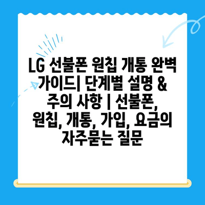 LG 선불폰 원칩 개통 완벽 가이드| 단계별 설명 & 주의 사항 | 선불폰, 원칩, 개통, 가입, 요금