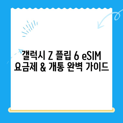 갤럭시 Z 플립 6 eSIM 요금제 추천 & 개통 비용 완벽 가이드 | 통신사별 비교, 할인 정보, 개통 방법