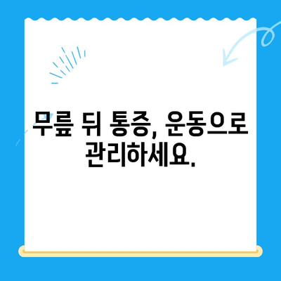 무릎 뒤 통증, 놓치지 마세요! 원인과 해결책 | 통증 완화, 운동, 예방, 치료