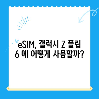 갤럭시 Z 플립 6 eSIM 요금제 추천 & 개통 비용 완벽 가이드 | 통신사별 비교, 할인 정보, 개통 방법