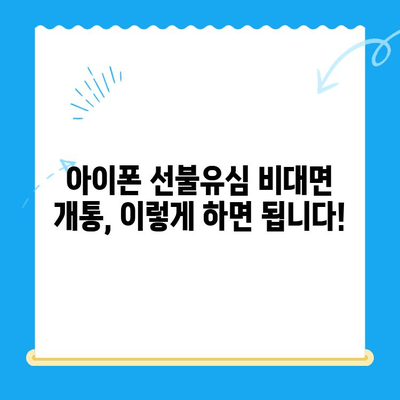 아이폰 선불유심 비대면 개통, 이렇게 하면 됩니다! |  온라인 신청,  간편 개통,  추천 상품