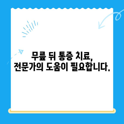 무릎 뒤 통증, 놓치지 마세요! 원인과 해결책 | 통증 완화, 운동, 예방, 치료