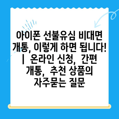 아이폰 선불유심 비대면 개통, 이렇게 하면 됩니다! |  온라인 신청,  간편 개통,  추천 상품