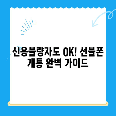신용불량자도 OK! 선불폰 개통 완벽 가이드| 방법 & 비용 상세 안내 | 신용불량, 선불폰, 개통, 비용, 알뜰폰