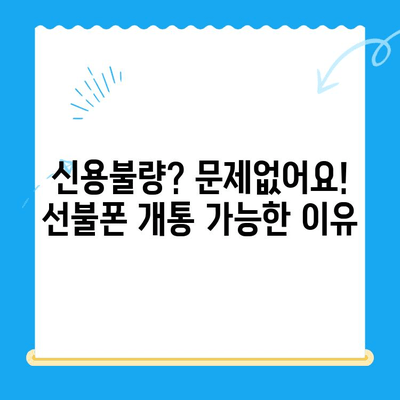 신용불량자도 OK! 선불폰 개통 완벽 가이드| 방법 & 비용 상세 안내 | 신용불량, 선불폰, 개통, 비용, 알뜰폰
