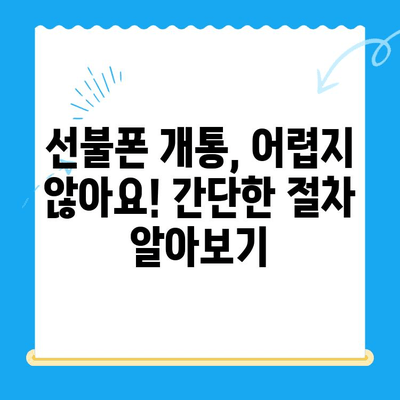 신용불량자도 OK! 선불폰 개통 완벽 가이드| 방법 & 비용 상세 안내 | 신용불량, 선불폰, 개통, 비용, 알뜰폰
