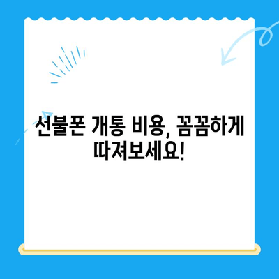 신용불량자도 OK! 선불폰 개통 완벽 가이드| 방법 & 비용 상세 안내 | 신용불량, 선불폰, 개통, 비용, 알뜰폰
