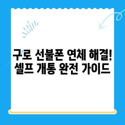 구로 선불폰 연체 해결! 셀프 개통 완전 가이드 | 연체 해지, 요금 납부, 개통 방법, 주의 사항