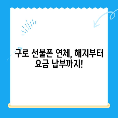 구로 선불폰 연체 해결! 셀프 개통 완전 가이드 | 연체 해지, 요금 납부, 개통 방법, 주의 사항