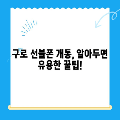 구로 선불폰 연체 해결! 셀프 개통 완전 가이드 | 연체 해지, 요금 납부, 개통 방법, 주의 사항