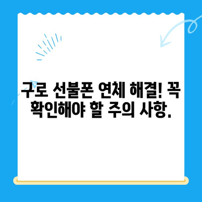 구로 선불폰 연체 해결! 셀프 개통 완전 가이드 | 연체 해지, 요금 납부, 개통 방법, 주의 사항