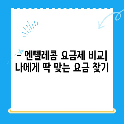 엔텔레콤 요금제, 셀프 개통 완벽 가이드 |  요금제 비교, 개통 방법, 주의 사항