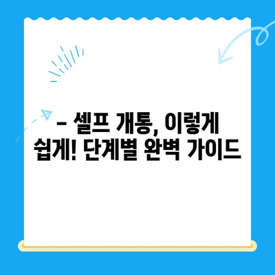 엔텔레콤 요금제, 셀프 개통 완벽 가이드 |  요금제 비교, 개통 방법, 주의 사항