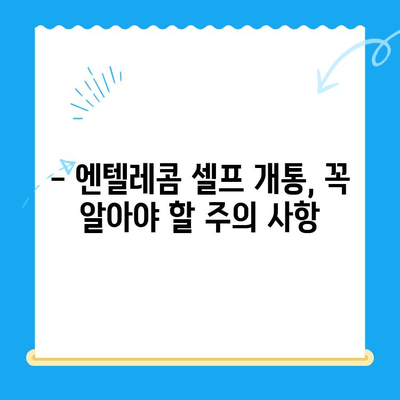 엔텔레콤 요금제, 셀프 개통 완벽 가이드 |  요금제 비교, 개통 방법, 주의 사항