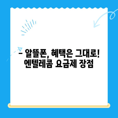 엔텔레콤 요금제, 셀프 개통 완벽 가이드 |  요금제 비교, 개통 방법, 주의 사항