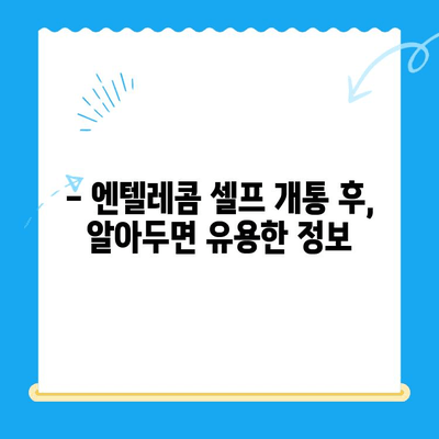엔텔레콤 요금제, 셀프 개통 완벽 가이드 |  요금제 비교, 개통 방법, 주의 사항