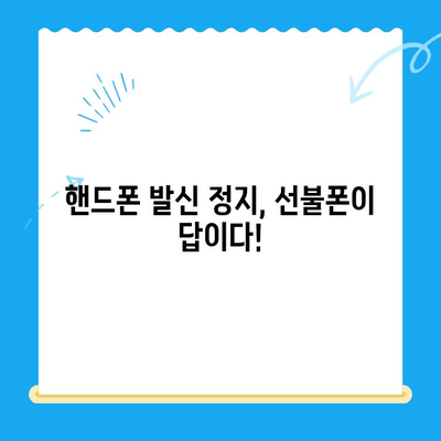 핸드폰 발신 정지| 선불폰 개통, LG vs KT 비교 가이드 | 선불폰, 통신사, 개통, 발신 정지