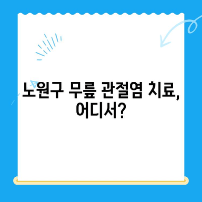 노원구 퇴행성 무릎관절염 치료, 정형외과 추천 & 정보 | 무릎 통증, 관절염, 전문의, 진료