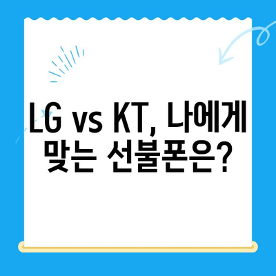 핸드폰 발신 정지| 선불폰 개통, LG vs KT 비교 가이드 | 선불폰, 통신사, 개통, 발신 정지