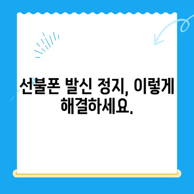 핸드폰 발신 정지| 선불폰 개통, LG vs KT 비교 가이드 | 선불폰, 통신사, 개통, 발신 정지