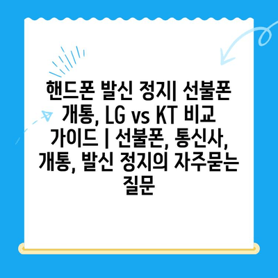 핸드폰 발신 정지| 선불폰 개통, LG vs KT 비교 가이드 | 선불폰, 통신사, 개통, 발신 정지