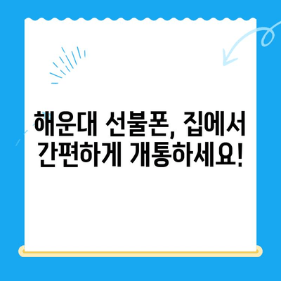 해운대 선불폰 비대면 개통, 이렇게 하면 됩니다! |  빠르고 간편한 개통 방법, 필요 서류, 주의 사항