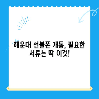 해운대 선불폰 비대면 개통, 이렇게 하면 됩니다! |  빠르고 간편한 개통 방법, 필요 서류, 주의 사항