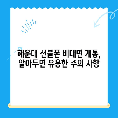 해운대 선불폰 비대면 개통, 이렇게 하면 됩니다! |  빠르고 간편한 개통 방법, 필요 서류, 주의 사항