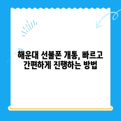 해운대 선불폰 비대면 개통, 이렇게 하면 됩니다! |  빠르고 간편한 개통 방법, 필요 서류, 주의 사항