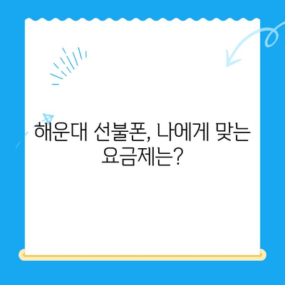 해운대 선불폰 비대면 개통, 이렇게 하면 됩니다! |  빠르고 간편한 개통 방법, 필요 서류, 주의 사항