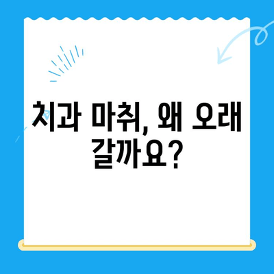 치과 치료 후 마취가 풀리지 않는 이유는? | 마취 지속 시간, 부작용, 주의 사항, 해결 방법