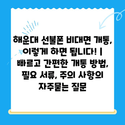 해운대 선불폰 비대면 개통, 이렇게 하면 됩니다! |  빠르고 간편한 개통 방법, 필요 서류, 주의 사항