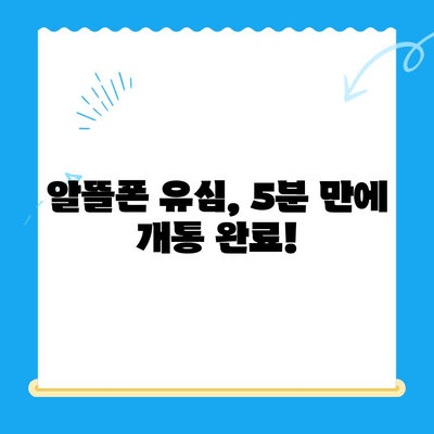 알뜰폰 유심, 즉시 개통 완료! 간편 가이드 | 알뜰폰 유심, 개통 방법, 유심 개통, 알뜰폰 비교