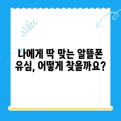 알뜰폰 유심, 즉시 개통 완료! 간편 가이드 | 알뜰폰 유심, 개통 방법, 유심 개통, 알뜰폰 비교
