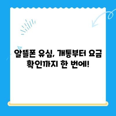 알뜰폰 유심, 즉시 개통 완료! 간편 가이드 | 알뜰폰 유심, 개통 방법, 유심 개통, 알뜰폰 비교