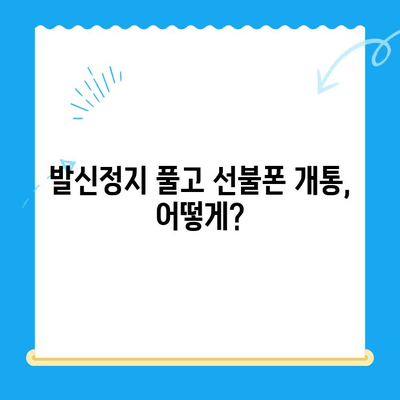 핸드폰 발신정지 해제 후 선불폰 개통| LG vs KT 비교 가이드 | 선불폰, 발신정지 해제, 통신사 비교