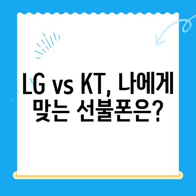 핸드폰 발신정지 해제 후 선불폰 개통| LG vs KT 비교 가이드 | 선불폰, 발신정지 해제, 통신사 비교