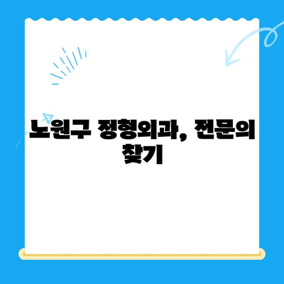 노원구 퇴행성 무릎관절염 치료, 정형외과 추천 & 정보 | 무릎 통증, 관절염, 전문의, 진료