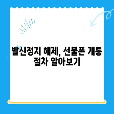 핸드폰 발신정지 해제 후 선불폰 개통| LG vs KT 비교 가이드 | 선불폰, 발신정지 해제, 통신사 비교