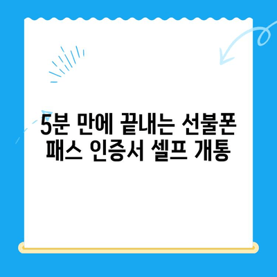 5분 만에 끝내는 선불폰 패스 인증서 셀프 개통 | 선불폰, 셀프 개통, 인증서, 5분