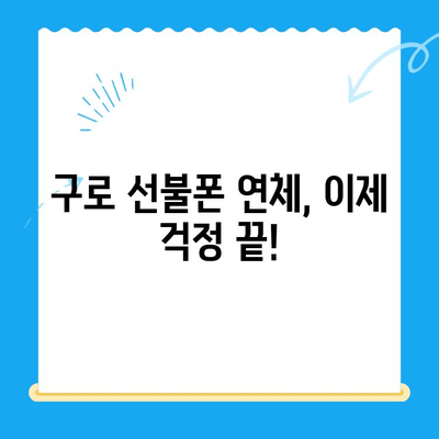 구로 선불폰 연체 해결! 셀프 개통 방법 완벽 가이드 | 선불폰 연체, 셀프 개통, 구로, 가이드, 해결