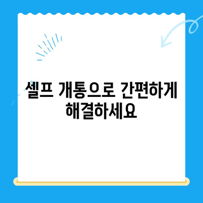 구로 선불폰 연체 해결! 셀프 개통 방법 완벽 가이드 | 선불폰 연체, 셀프 개통, 구로, 가이드, 해결