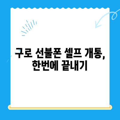 구로 선불폰 연체 해결! 셀프 개통 방법 완벽 가이드 | 선불폰 연체, 셀프 개통, 구로, 가이드, 해결